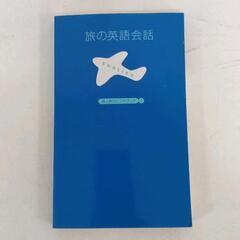 0704-033 旅の英語会話