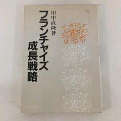 0704-035 フランチャイズ成長戦略