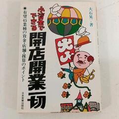 0704-036 小資金でできる開店開業切