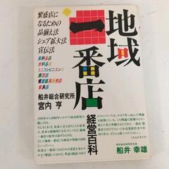 0704-037 地域一番店経営百科