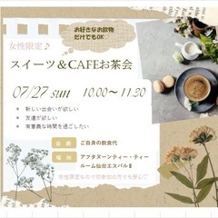 【女性限定】スイーツ＆cafeお茶会