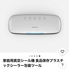 （調整中）家庭用真空シール機の画像