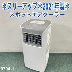 【ご来店限定】＊ スリーアップ スポットクーラー　2021年製＊...