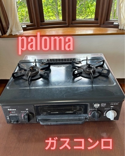 ガスコンロ　パロマ　グリル付き　プロパンガス