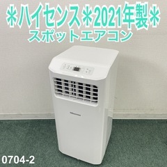 【ご来店限定】＊ ハイセンス スポットエアコン2021年製＊07...