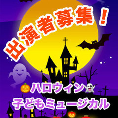 ハロウィン🎃ミュージカル🎵出演者募集！！