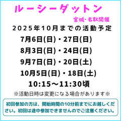 ルーシーダットン 7月6日(日) 【宮城県名取市】