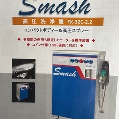 新品　工事費込み　スマッシュ　高圧洗浄機　FX-32C-2.2 コイン洗車機の画像