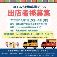2025年おくんち親睦広場　出店者様募集中です！