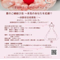 【北九州・40代50代向け】夏のご縁結び会「恋が叶う恋叶（こいか...