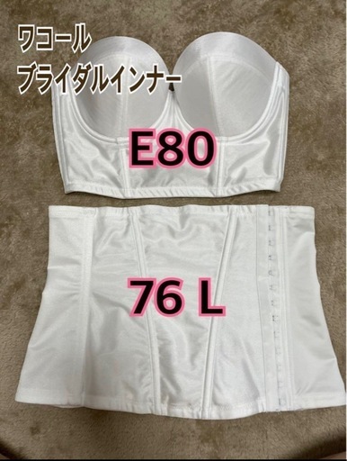 ワコール　ブライダルインナー