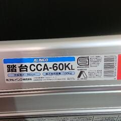 【踏み台】 アルインコ 踏台 CCA-60K 

の画像