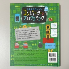 なるほどわかった コンピューターとプログラミング☆しかけ絵本の画像