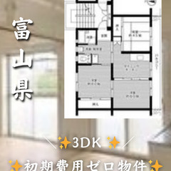 富山県魚津市 初期費用ゼロ 家賃31000円 生活保護可👌