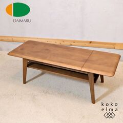 DAIMARU(大丸)のアルダー天然木 伸長式センターテーブルで...