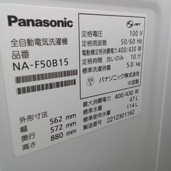 ★リユースのサカイつくば店★TK5774 パナソニック 洗濯機 NA-F50B15 5.0kg 22年製 動作確認／クリーニング済み　【リユースのサカイつくば店】 の画像