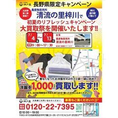 清流の里梓川にて買取催事開催中！