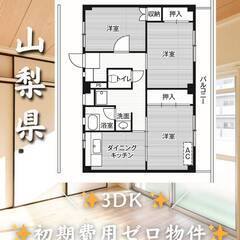 山梨県甲斐市　初期費用ゼロ　家賃49000円　緊急連絡先の…