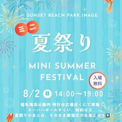 【稲毛海浜公園】8月ミニ夏祭りご出店者様募集！