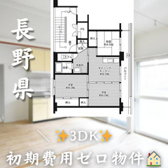 【上田原／3DK】✨初期費用0円✨2人入居OK👥
