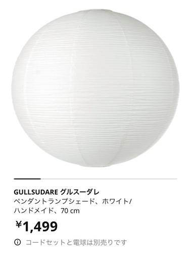 GULLSUDARE グルスーダレ　ikea GULLSUDARE pendant lamp shade, white/handmade, 70 cm (27 ½