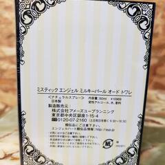 【値下げ】ミスティックエンジェル  ミルキーパール  オードトワレ 未使用、未開封品の画像