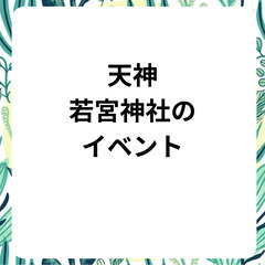 9月２７～28日★パフォーマー募集　天神　若宮神社（第2回…