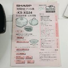 0704-103 シャープ　SHARP　グリル鍋　KX-XG34の画像