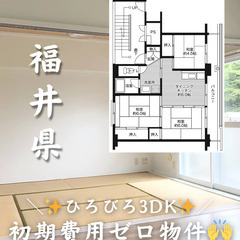 【丹生郡 越前町】3DK・キャッシュバック等サポートあり✨【初期...
