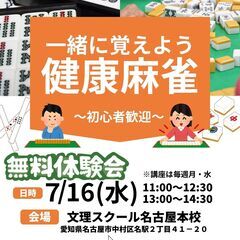 7月16日健康麻雀無料体験　名古屋駅から徒歩3分！