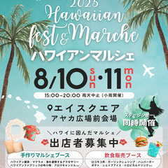 【草津・エイスクエア】8/10（日）・11（月祝）ハワイア…