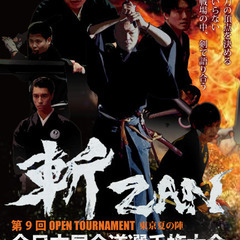 サムライの戦いを見に行こう！第9回全日本居合道選手権大会
