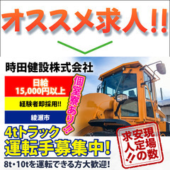4ｔトラックの運転手募集　日給1万5,000円〜/月給33万円〜...