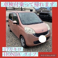 コミコミ価格　HONDA ライフPastel ピンク　バックカメラ