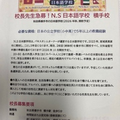 校長先生急募！N.S 日本語学校横手校