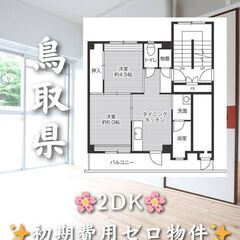 【鳥取県の物件紹介】2DK・学生、高齢者相談◎✨【鳥取市湖…