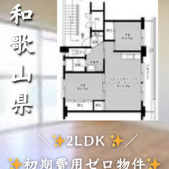 和歌山県橋本市 初期費用ゼロ 家賃39000円 生活保護可👌