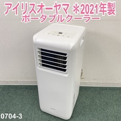 ご来店限定】＊ アイリスオーヤマ ポータブルクーラー 2021年製＊0704-3