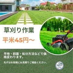 草刈り【平米45円〜】処分のお見積りも自信