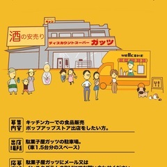 キッチンカーの出店者募集！