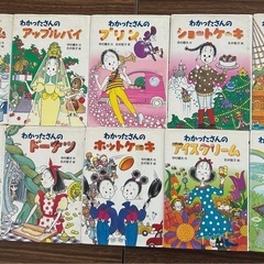 わかったさんのおかしシリーズ (1-10巻) 10巻セット