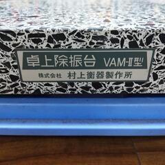 村上衡器 VAM-2 卓上除振台の画像