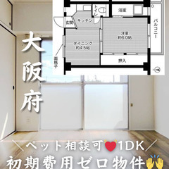 【貝塚市 久保】1DK💓🐕‍🦺ペット相談可🐈💓【初期費用ゼロ🙌】