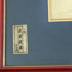 [中古品] 錦織額の画像