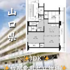 山口県宇部市 　初期費用ゼロ　家賃32000円　生活保護可👌
