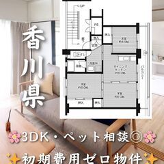 【香川県の物件紹介】3DK・ペット相談◎🐾✨【東かがわ市町田】