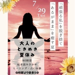 💖🌻大人のときめき夏休み🌻💖　〜「頑張る私」を脱ぎ捨て 、「ある...