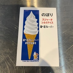 【引き取り限定】中古品　のぼり　ソフトクリーム　の画像