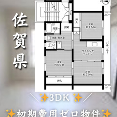佐賀県佐賀市 　初期費用ゼロ　家賃41000円　生活保護可