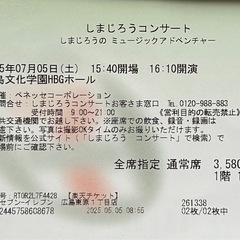 【本日開演チケット】  しまじろうコンサート チケット 2枚 【7月05日（土） 】15:40開場 16:10開演 広島文化学園HBGホール 2歳まで膝上可能　キッズ ベネッセ の画像
